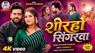 4K VIDEO शोरहो सिंगरवा लगा के कजरवा || Singer Balwant Rajbhar || Shorho Singrwa Laga Ke Kajarva 