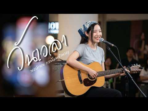 วันเวลา - พงษ์เทพ กระโดนชำนาญ | Acoustic Folk Blues Cover By [ เพื่อนชีวิต ]