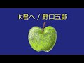 【オルゴール】K君へ / 野口五郎