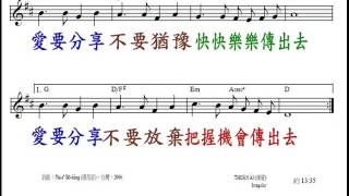 PCT2009聖詩541(華語) 把愛傳出去