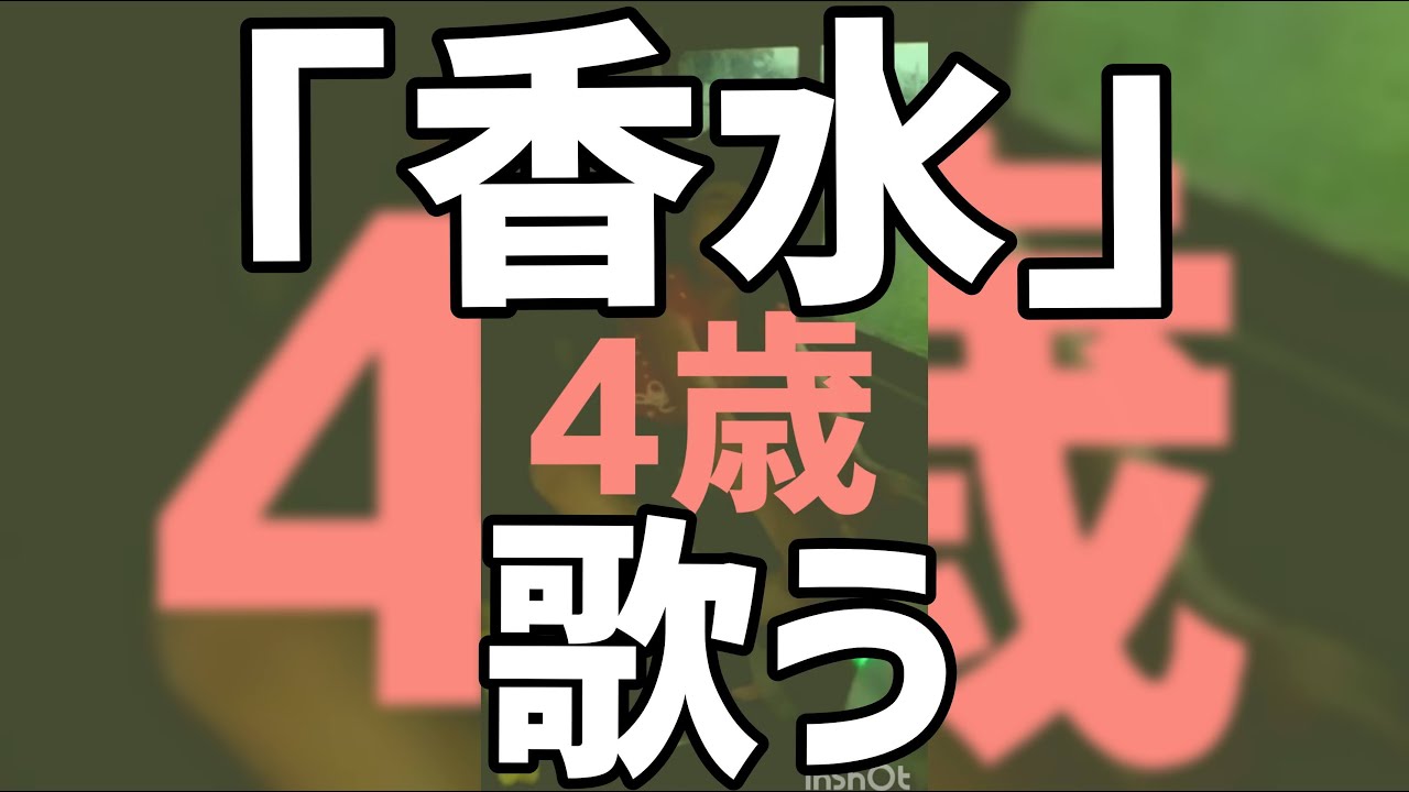 4歳目線 香水 瑛人 車内 ドルチェ ガッバーナのその香水のせいだよ 歌詞 Tkhunt