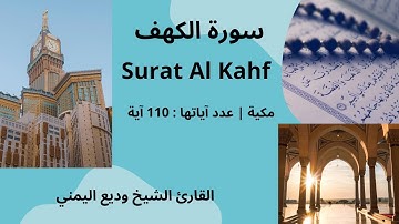 Surat Kahf تلاوة خاشعة و مرتلة لسورة الكهف بصوت القارئ الشيخ وديع اليمني .. أروع تلاوة