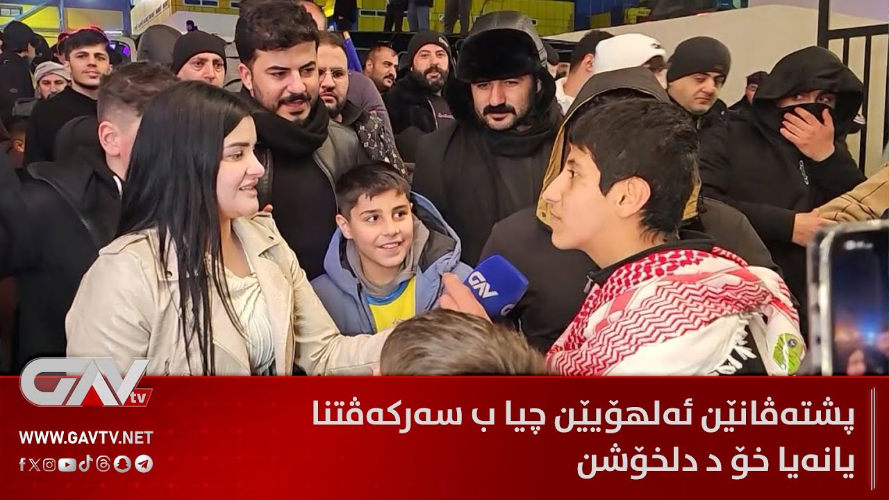 پشتەڤانێن ئەلهۆیێن چیا ب سەرکەڤتنا یانەیا خۆ د دلخۆشن