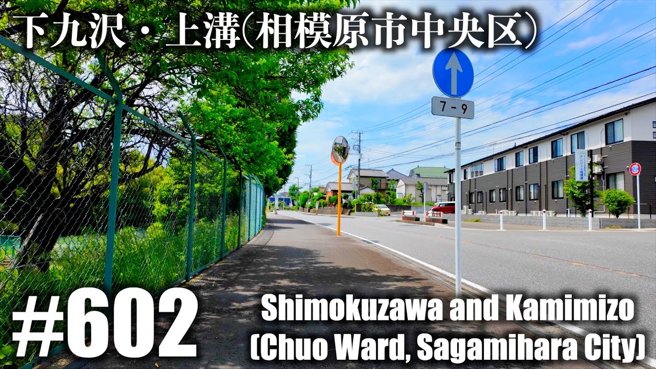 №602 [4K] Симокудзава/Камидзо (Тюо-ку, город Сагамихара)