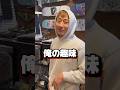 趣味で出来上がった仕事場#スケボー屋 #アパレルショップ#愛知県 #常滑市