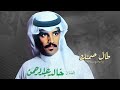 خالد عبدالرحمن طال صمتك 