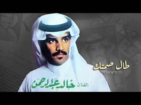 خالد عبدالرحمن طال صمتك