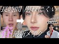 【季節の変わり目】長時間崩れにくい春メイク🌸154年続く大企業のラボへ潜入!