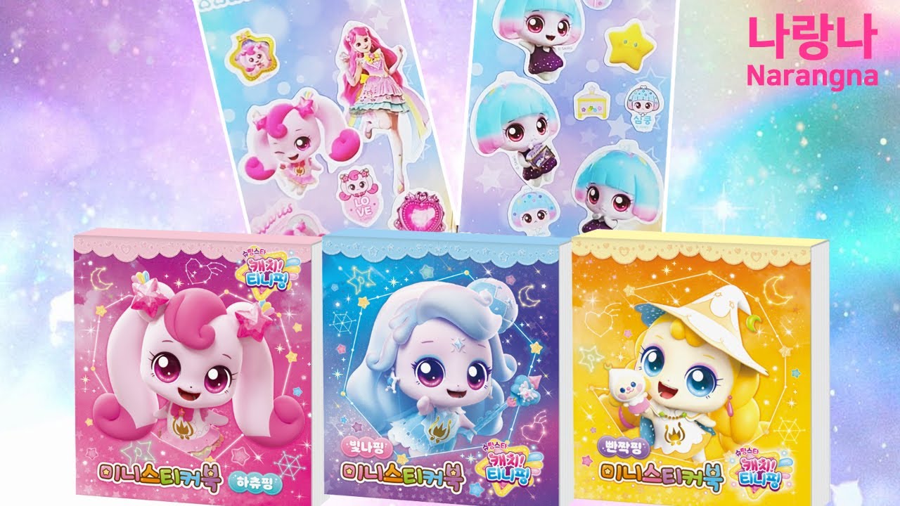 슈팅스타 캐치티니핑 📖미니스티커북으로 티니핑 포카(포토카드) 만들기!