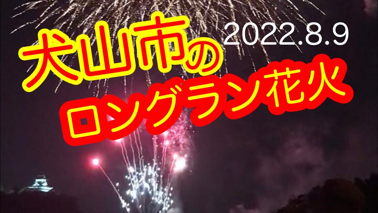 犬山市のロングラン花火 Youtube 犬山市のロングラン花火 Youtube