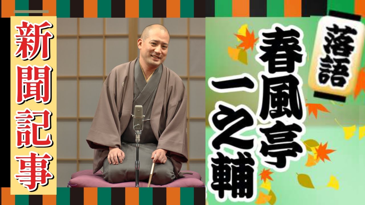 BGM・おやすみ睡眠用【落語】春風亭一之輔「新聞記事」