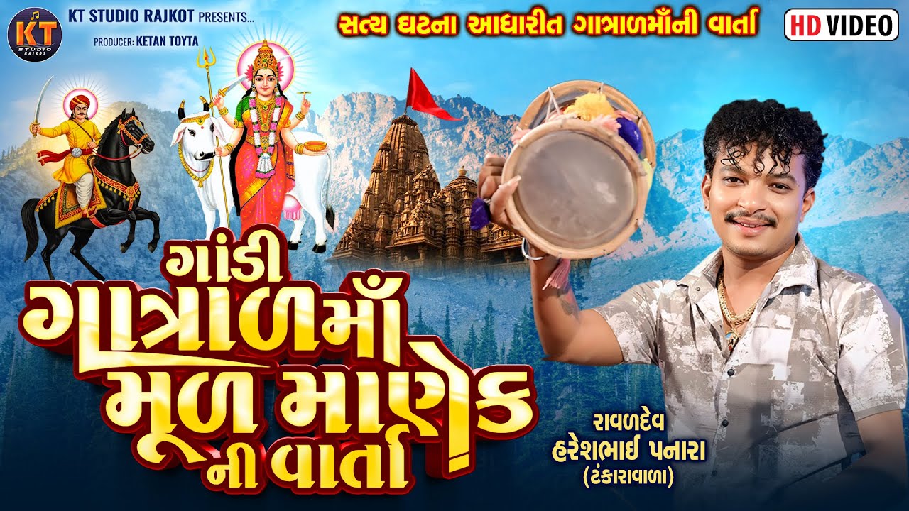 Gandi Gatral Ma Mul Manek Ni varta ||Haresh Panara Tankara ||ગાંડી ગાત્રાળ માં મૂળ માણેક ની વાર્તા