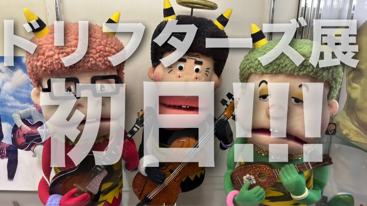 【加トちゃん】 ドリフターズ 展 2025 初日に行ってみた 【ブー】