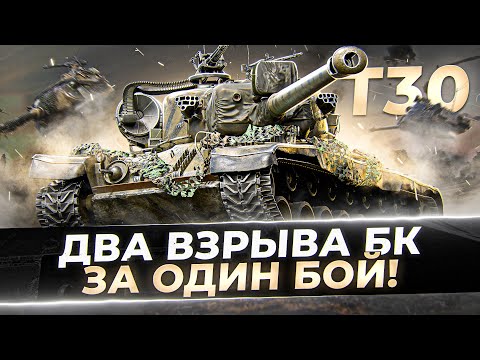 ЧЕЛЛЕНДЖ НА ДВА ВЗРЫВА БК ЗА БОЙ НА Т30!