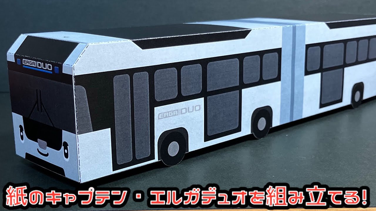 紙のキャプテン・エルガデュオを組み立てる！とらたんず×とれたんず