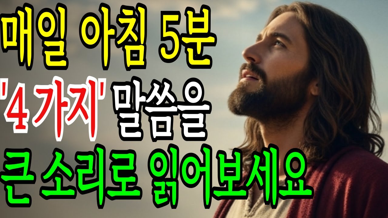 아침에 단 5분! 성령님께 드리는 4가지 기도로 당신의 삶이 놀랍게 변화됩니다ㅣ성경 말씀ㅣ기독교 명언