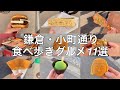 【最新版】鎌倉・小町通りのおすすめ食べ歩きグルメ11選【鎌倉グルメ】