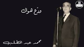 ودّع هواك -  محمد عبد المطلب Mohamed Abdel Mottaleb