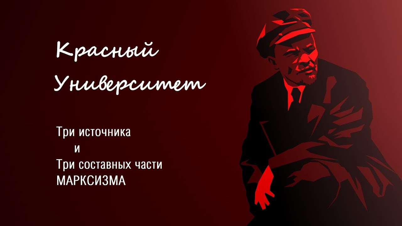Три источника и три составных части Марксизма.Попов М.В. - YouTube