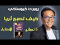 أفضل 5 نصائح في الاستثمار 2023 روبرت كيوساكي 