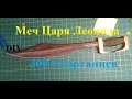 Меч Царя Леонида  Из Фильма 300 Спартанцев. Sword of King Leonidas From the Movie 300 Spartans. DIY