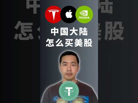 中国大陆怎么买美股