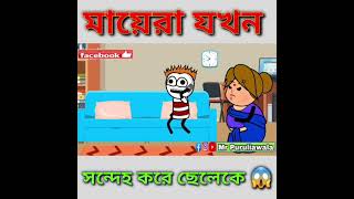 Puruliar Bangla Cartoon Comedy Video? বাংলা হাসির ভিডিও #SHORTS #SHORT #bebonglivelong #Shortsvideo