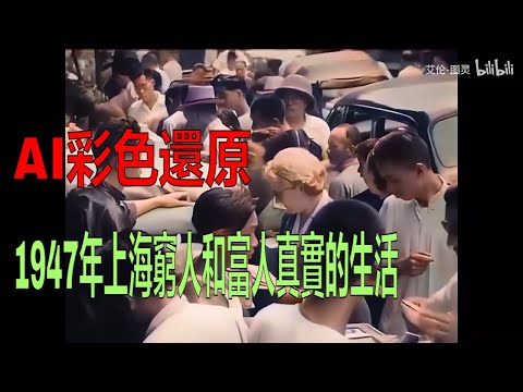 AI彩色還原｜ 1947年上海窮人和富人真實的生活