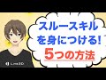スルースキルを上げる方法5選！嫌なことを受け流す思考習慣