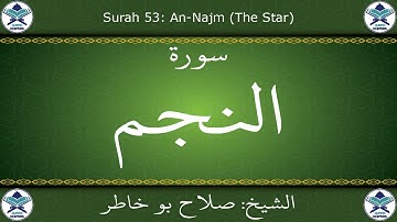 القرآن الكريم بصوت صلاح بو خاطر - سورة النجم