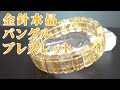 金針水晶ブレスレット 意味 効果 特徴について 通信販売 金運、ギャンブル運、商売繁盛の金の針のパワーストーン ルチルクォーツバングルブレスレット!! （金針ルチル、ルチルレイテッドクォーツ）