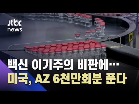 <strong>백신</strong> 쥐고 버티던 미국 &amp;quot;AZ 6천만회분 지원할 것&amp;quot; / JTBC 아침&amp;<strong>amp</strong>;