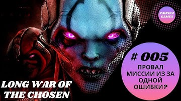 XCOM 2 Long WOTC+400 mods👽#5 Провал миссии из за одной ошибки?👽 Прохождение