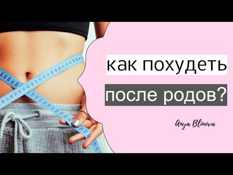 КАК ПОХУДЕТЬ ПОСЛЕ РОДОВ? несколько важных правил