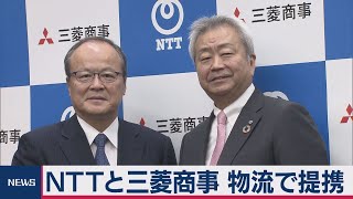 NTTと三菱商事 物流で提携