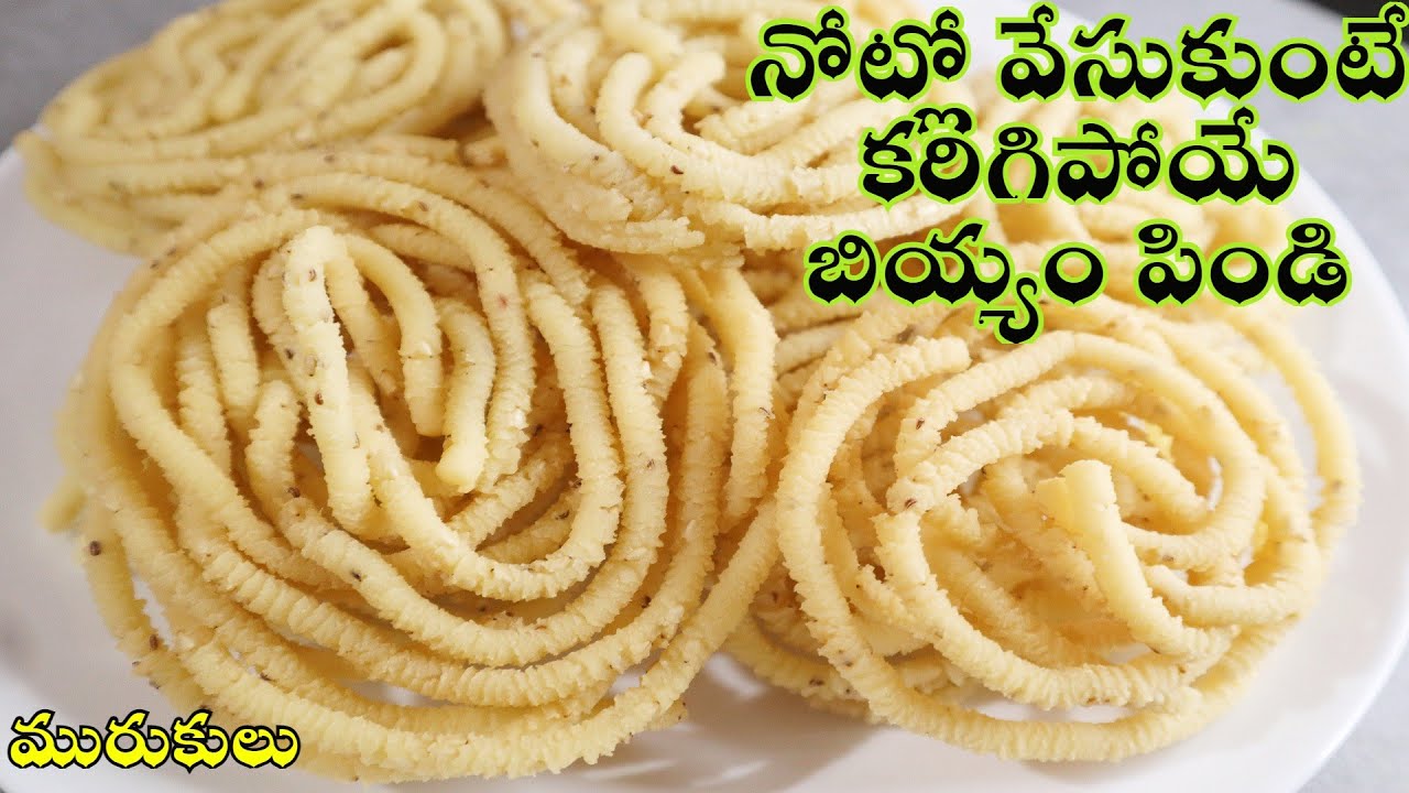 Murukulu | బయటవీ లా white గా నోట్లో వేసుకుంటే కరిగి పోయేలా బియ్యం పిండి మురుకులు Biyam Pindimurukulu