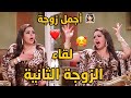 أقوى وأجمل مقاطع الزوجة الثانية العسل لقاء الخميسي من مسلسل الزوجة الرابعة 🥰🥰 ضحك وجمال مفيش بعد كدا