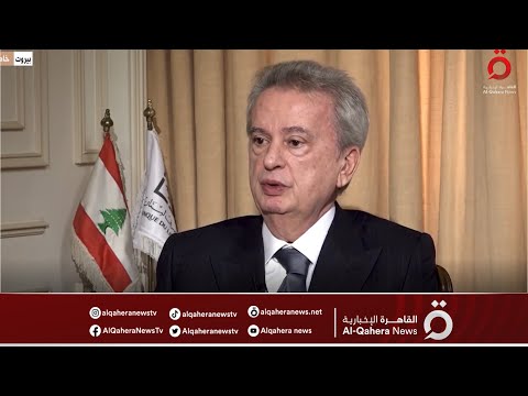 رياض سلامة:  مصرف لبنان لم يتواطأ على تهريب الأموال