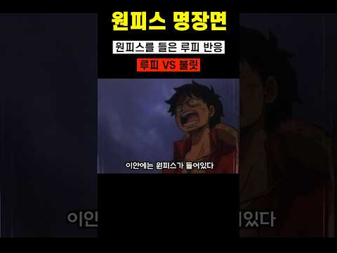 [원피스]로저의 보물을 듣게 된 루피의 반응과 기어포스 루피 VS 불릿 최종결전 #shorts