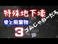 【骨と廃棄物】特殊地下壕その3【薬品廃棄】Japanese military nuclear bomb factory trace