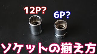 【工具紹介】素人による為にならないソケットの揃え方