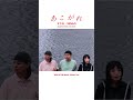 あこがれ 2026.07.04 Music Video Out🏃🏃&zwj;♀️🏃&zwj;♂️ #すなお #邦ロック #jpop #バンド #ロック