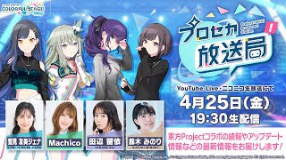 プロジェクトセカイ カラフルステージ! feat. 初音ミクの配信のサムネイル画像