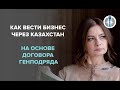 Как вести бизнес через Казахстан на основе договора генподряда?