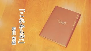 「これからだ」野川 南編