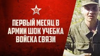 видео Распорядок дня в армии 2017 в учебке по часам