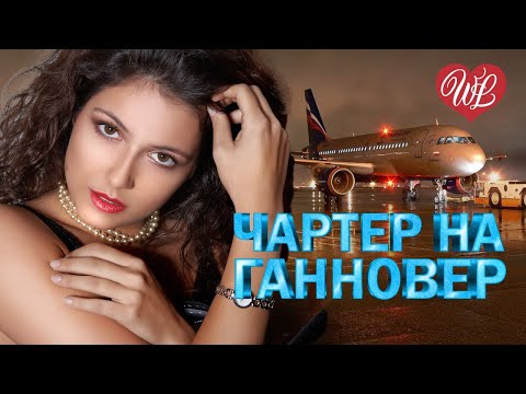 ЧАРТЕР НА ГАННОВЕР ♥ КРАСИВЫЕ ПЕСНИ ПРО ЛЮБОВЬ WLV ♥ МУЗЫКА ЛЮБВИ ♥ LOVE STORY ♫ RUSSISCHE MUSIK