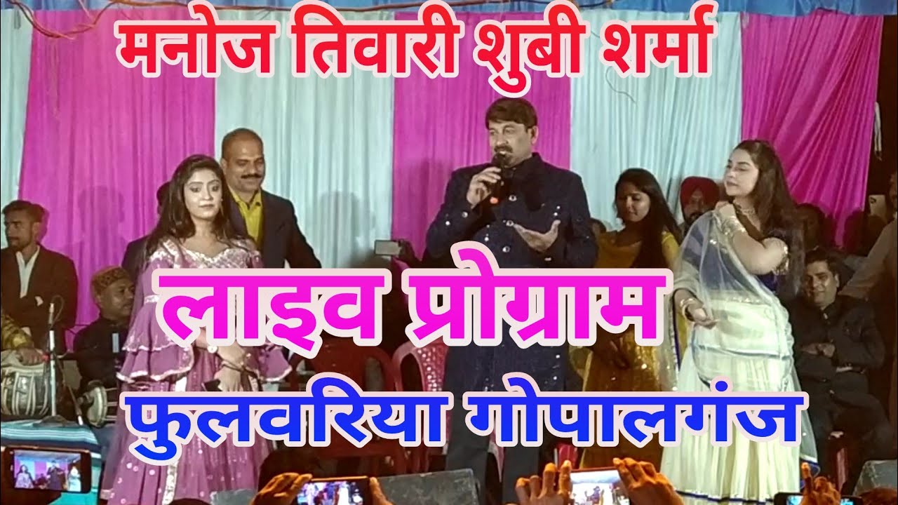 Manoj Tiwari Shubhi Sharma Live Stage Show Fulwariya Manjha Gad Gopalganj  Dsr Music Mix