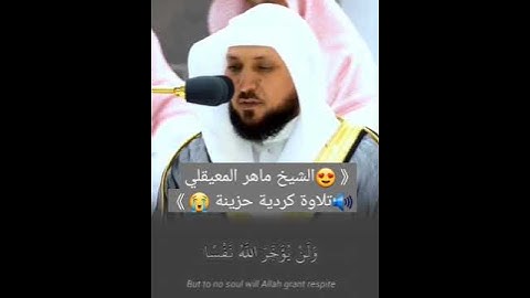《تلاوة كردية مؤثرة  😭الشيخ ماهر المعيقلي 😍》