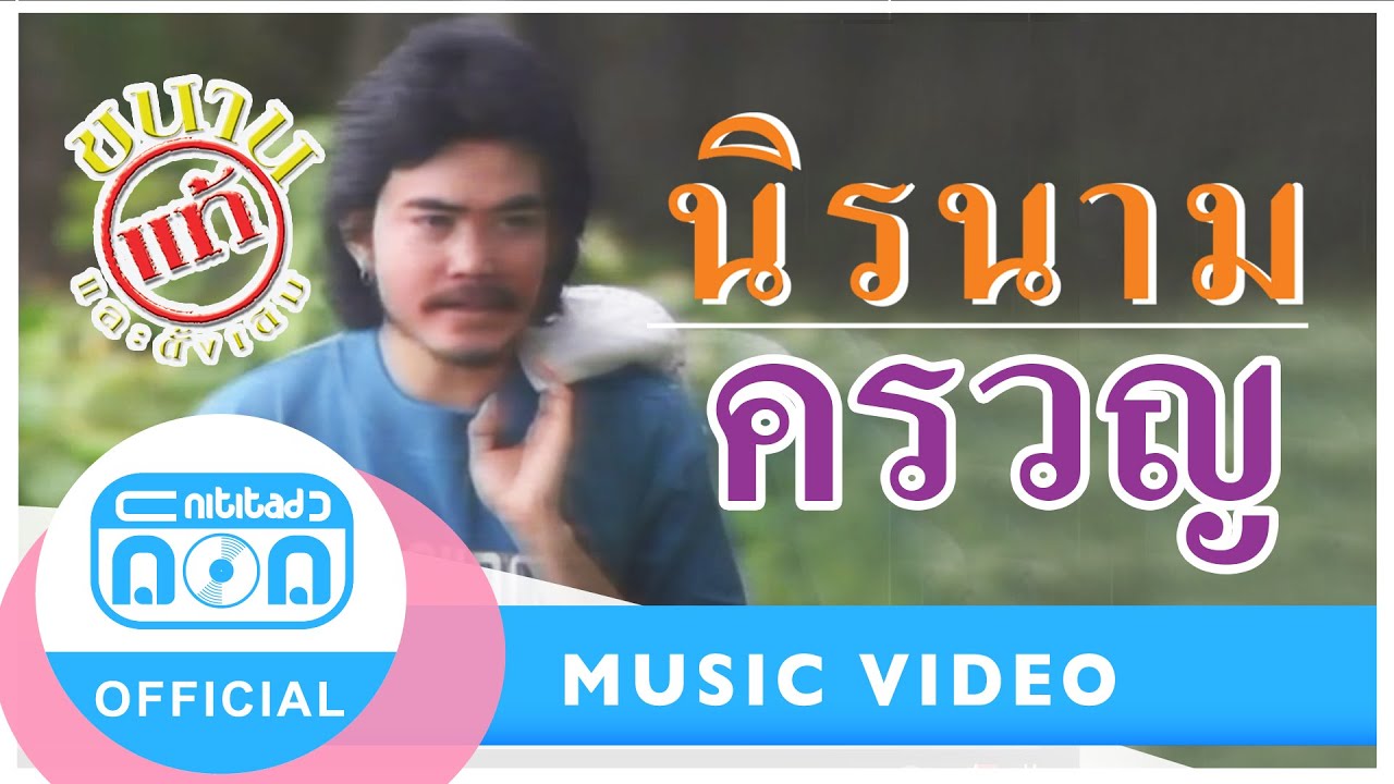 ครวญ - นิรนาม [Official Music Video]